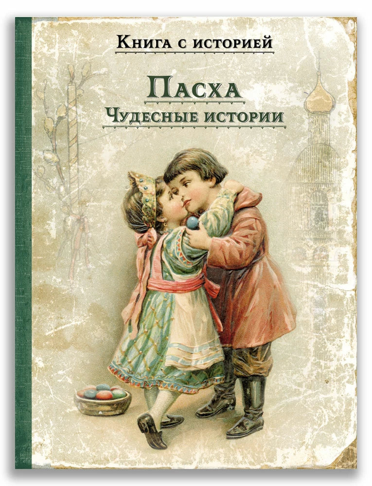 Пасха. Чудесные истории (Книга с историей)-Чехов А., Куприн А. и др.-ИД Мещерякова-Lookomorie