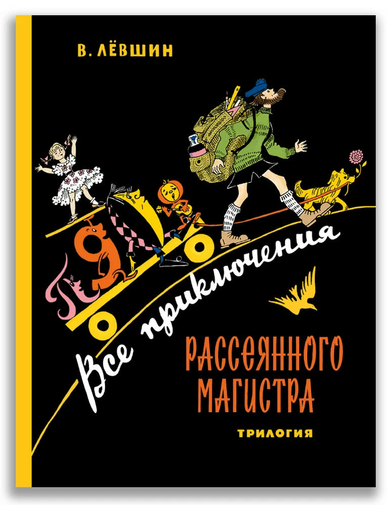 В. Левшин Все приключения рассеянного магистра-Левшин В.-ИД Мещерякова-Lookomorie