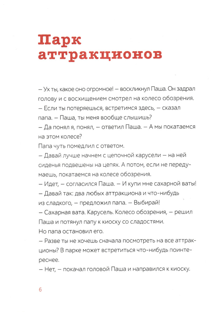 Паша и папа в дороге. Рассказы для семейного чтения-Вебер С.-Манн, Иванов и Фербер-Lookomorie