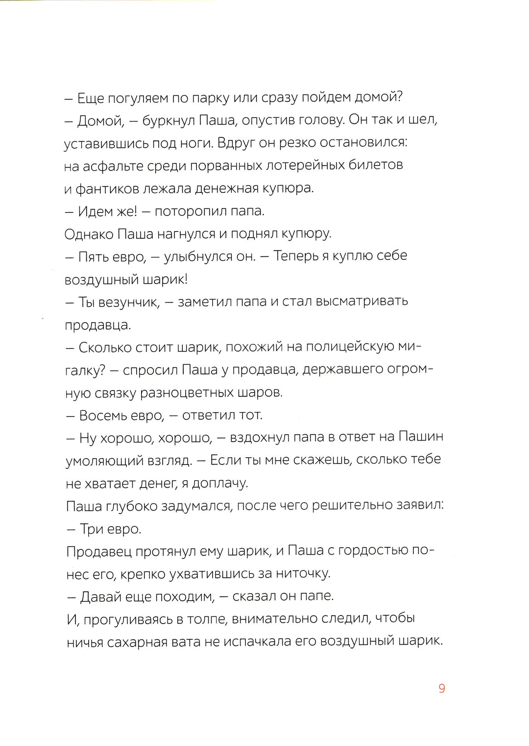 Паша и папа в дороге. Рассказы для семейного чтения-Вебер С.-Манн, Иванов и Фербер-Lookomorie