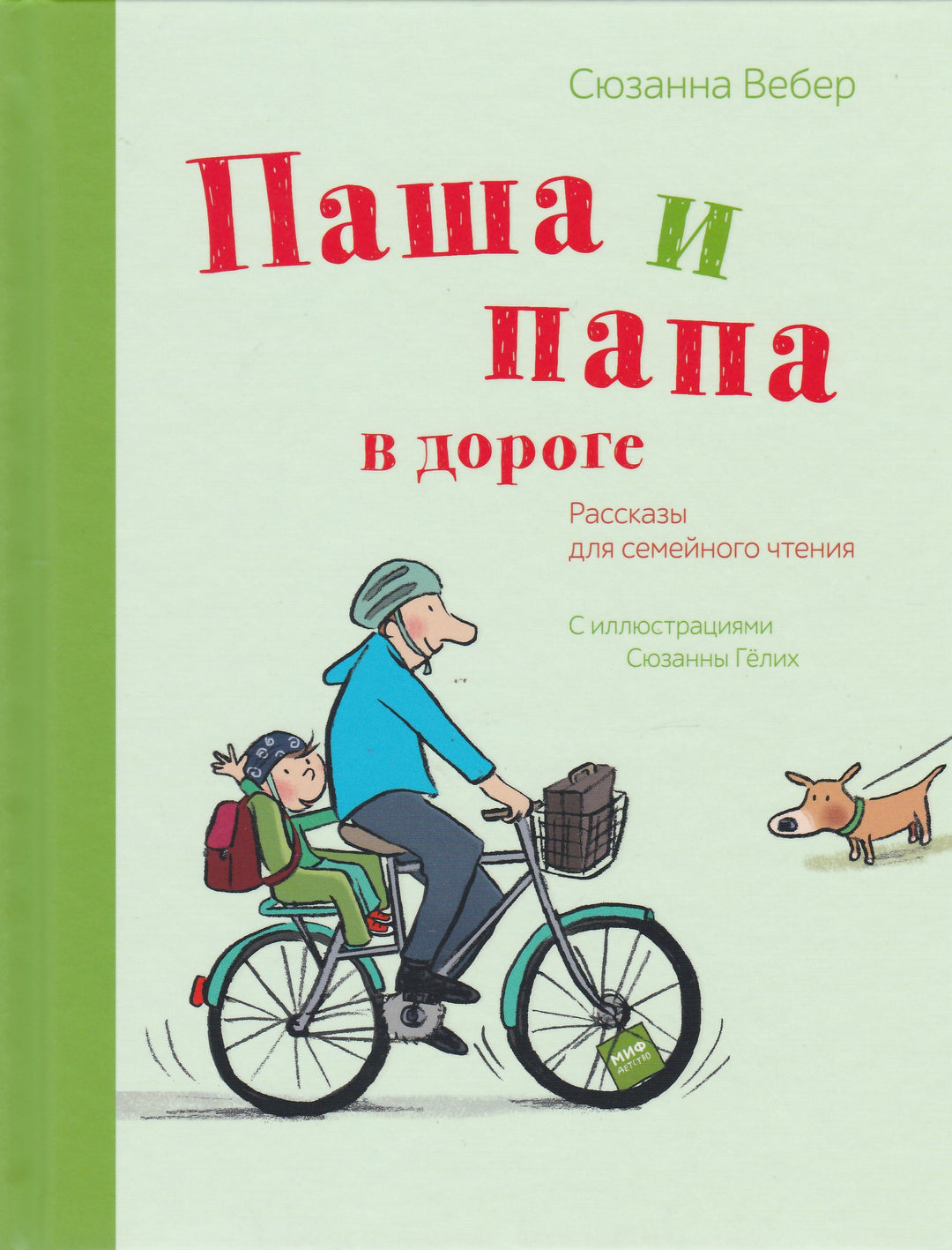 Паша и папа в дороге. Рассказы для семейного чтения-Вебер С.-Манн, Иванов и Фербер-Lookomorie