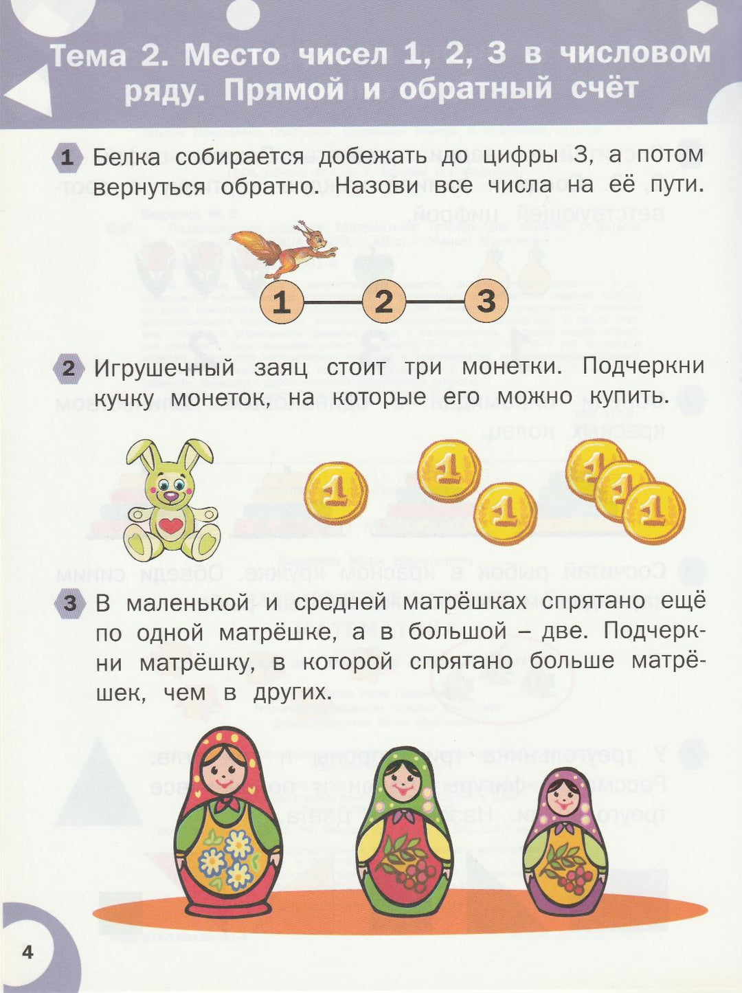 Беденко М. Математика. Развивающие задания 5+