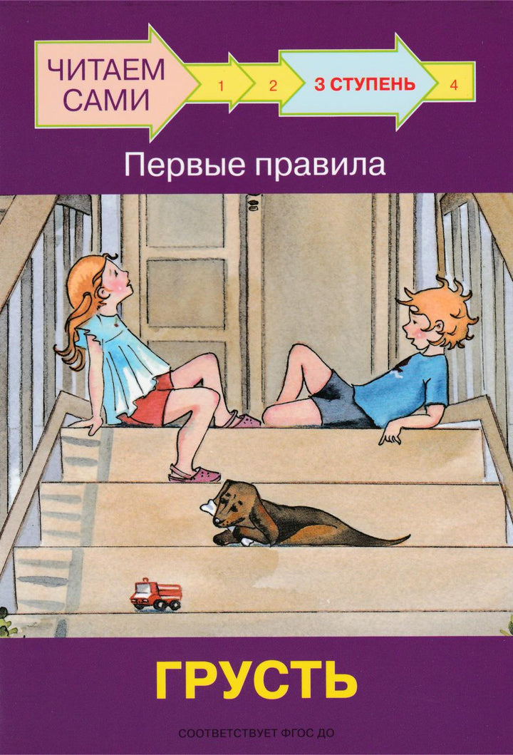 Первые правила. Грусть. Читаем сами. 3 Ступень-Левченко О.-Вакоша-Lookomorie