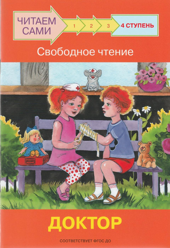 Читаем сами. 4 Ступень. Свободное чтение. Доктор-Левченко О.-Вакоша-Lookomorie