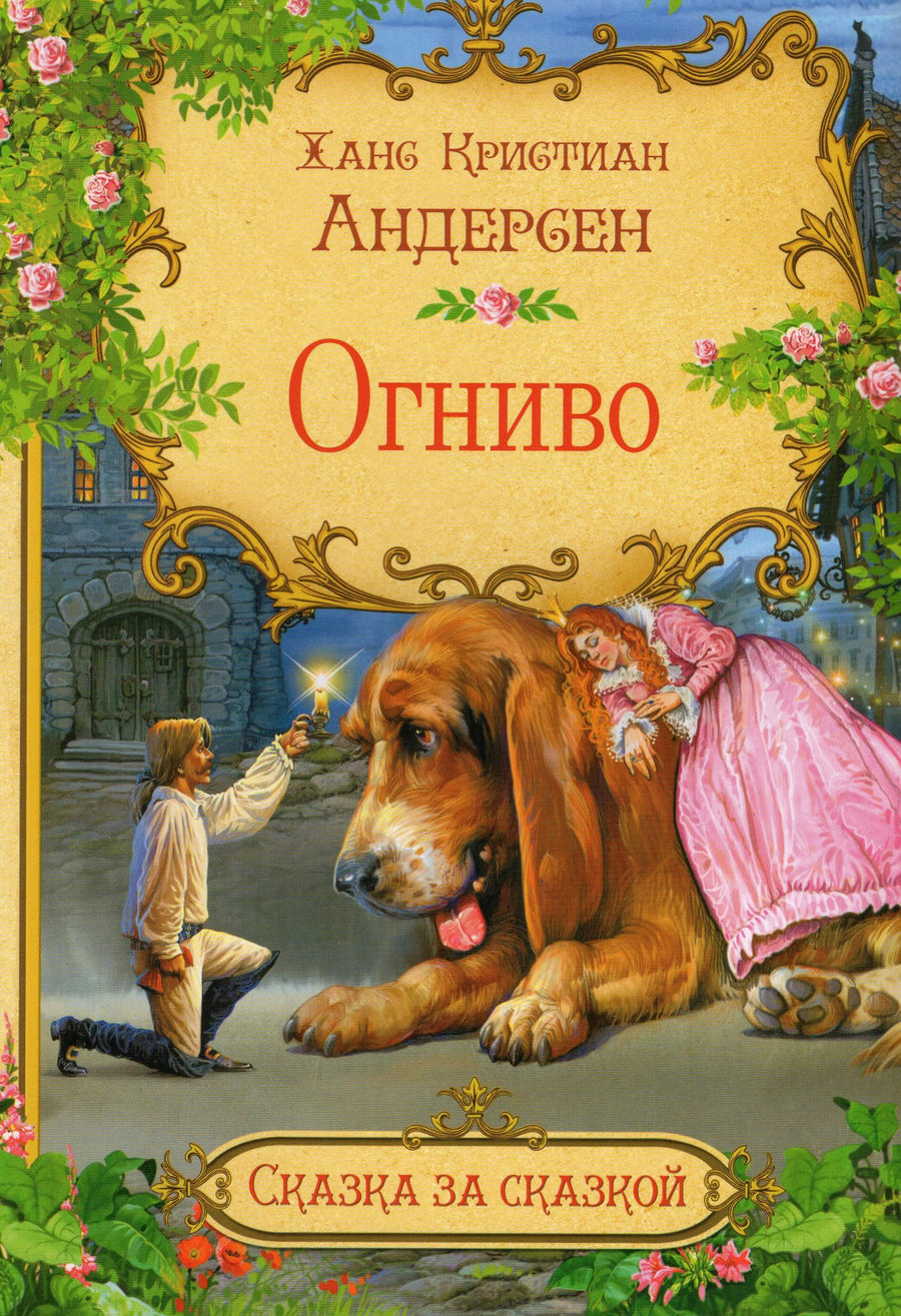 Ханс кристиан андерсен огниво содержание. Огниво Ханс Кристиан Андерсен. Огниво Ханс Кристиан Андерсен книга. Огнивыво Андерсон книга. Сказка г х Андерсена огниво.