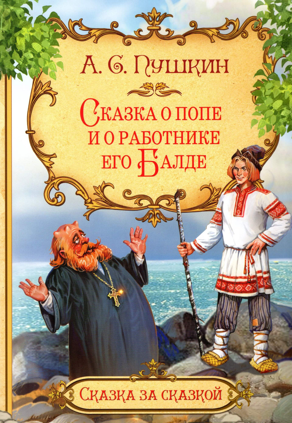 Сказка о попе и работнике его Балде | Lookomorie