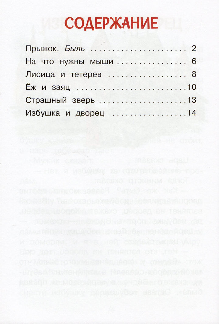 Толстой Л. Прыжок. Рассказы и сказки. Читаем сами.-Толстой Л.-Вакоша-Lookomorie