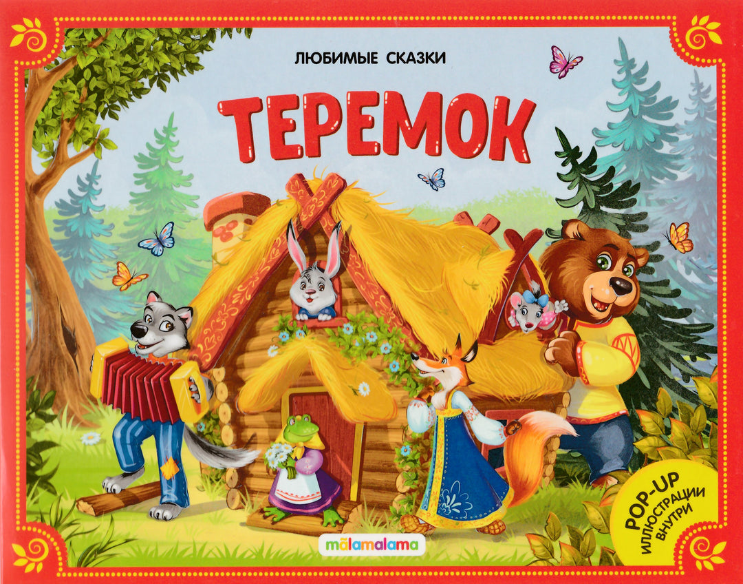 Теремок (книжка-панорамка). Любимые сказки-Коллектив авторов-Маламалама-Lookomorie