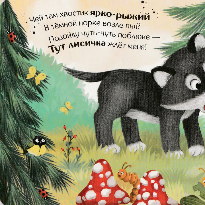 Чей хвост лучше? Прятки для самых маленьких-Юмова Ю.-Маламалама-Lookomorie