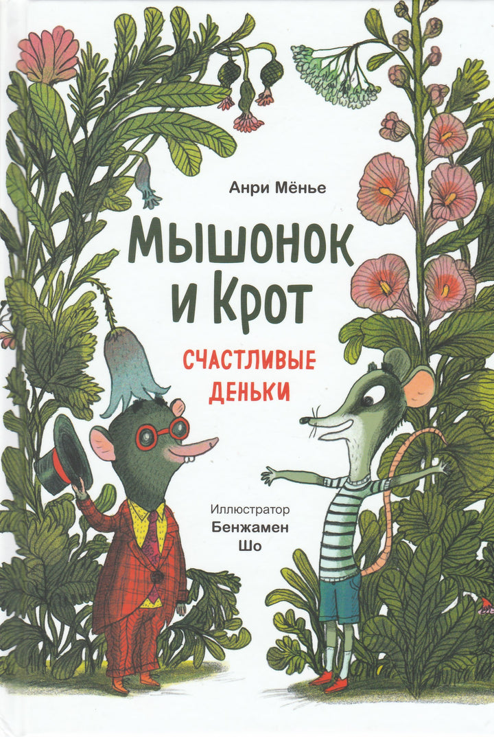 Мышонок и Крот. Счастливые деньки-Анри М.-Манн, Иванов и Фербеp-Lookomorie