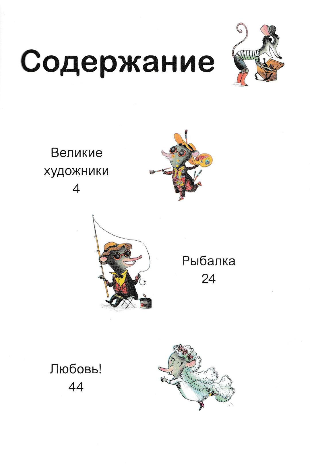 Мышонок и Крот. Счастливые деньки-Анри М.-Манн, Иванов и Фербеp-Lookomorie