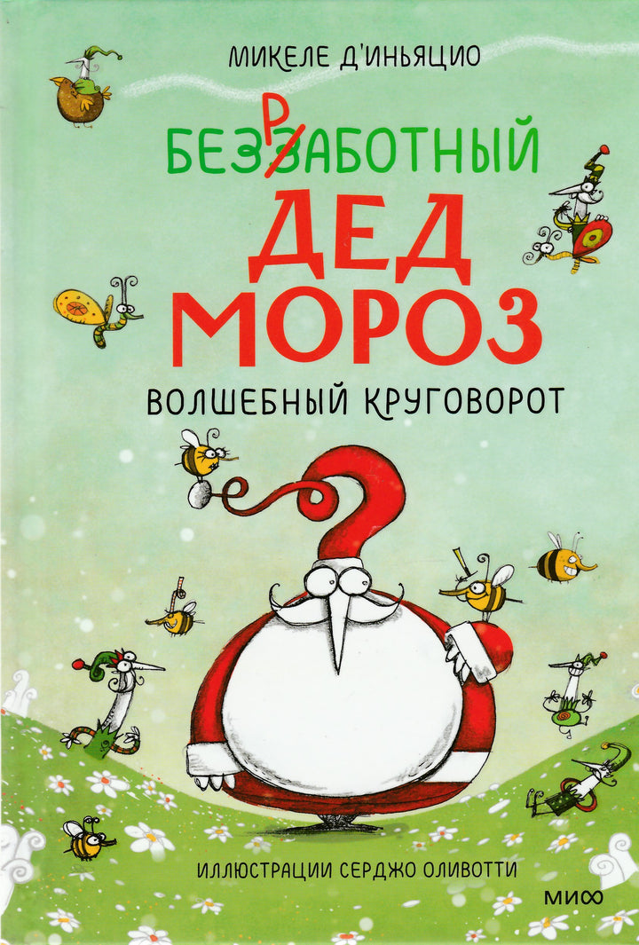 Безработный Дед Мороз. Волшебный круговорот-Д'Иньяцио М.-Манн, Иванов и Фербеp-Lookomorie