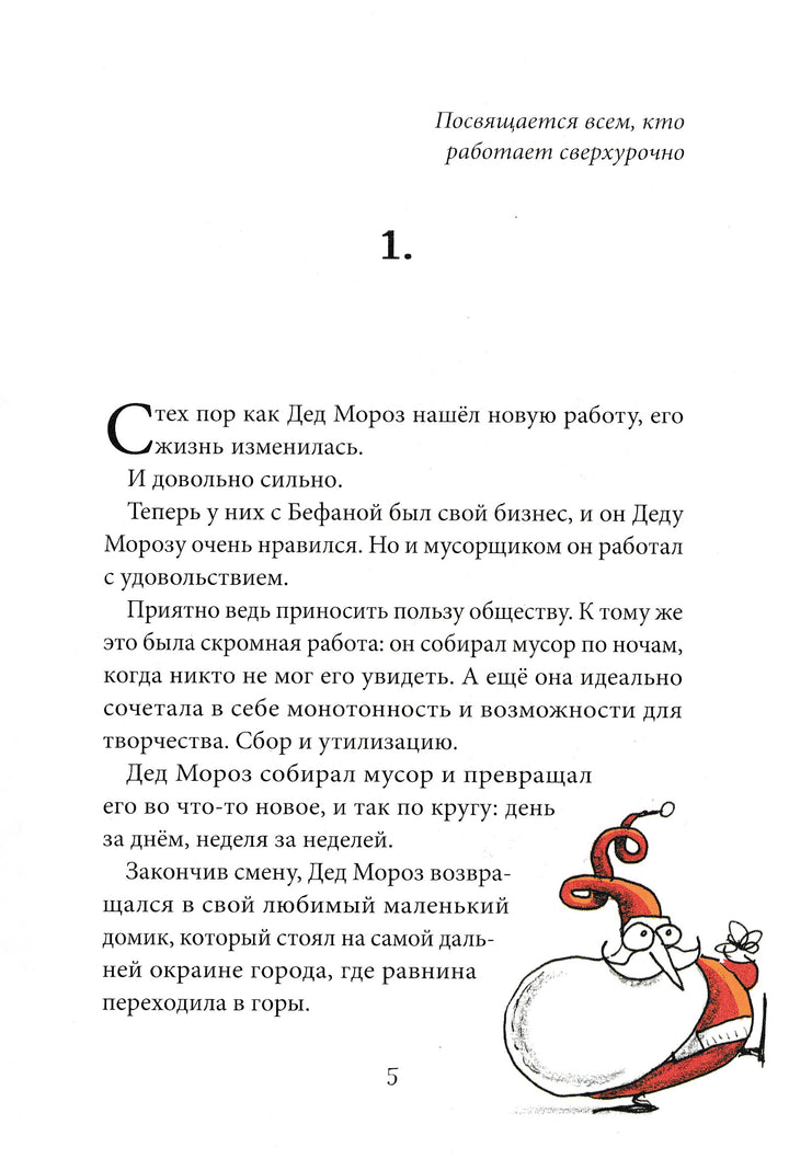 Безработный Дед Мороз. Волшебный круговорот-Д'Иньяцио М.-Манн, Иванов и Фербеp-Lookomorie