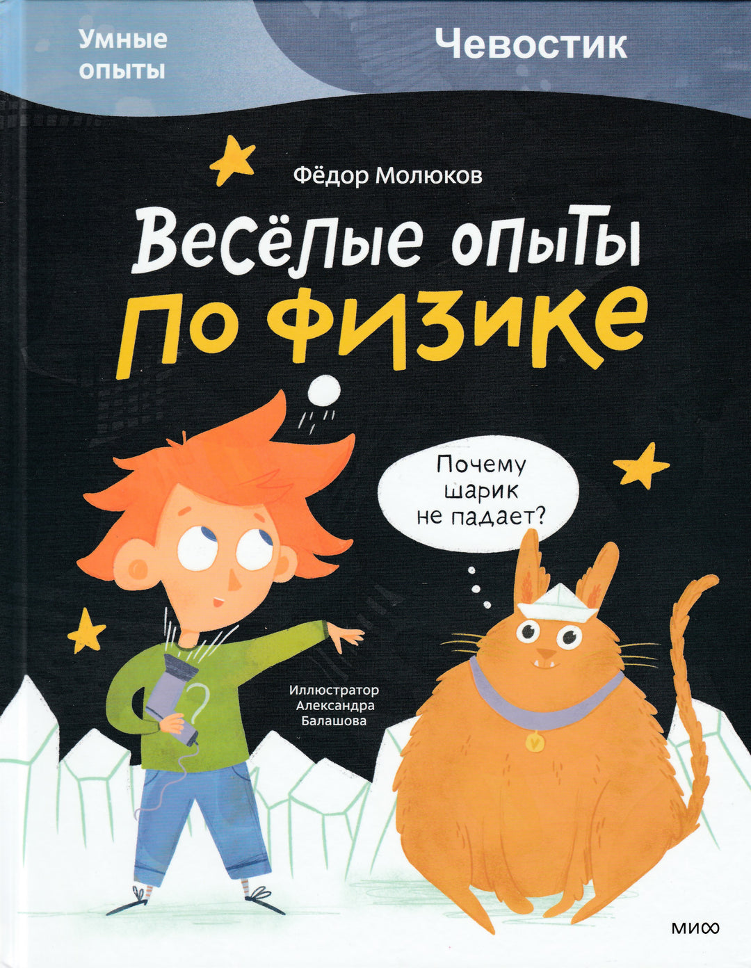 Весёлые опыты по физике. Умные опыты (Чевостик)-Молюков Ф.-Манн, Иванов и Фербеp-Lookomorie