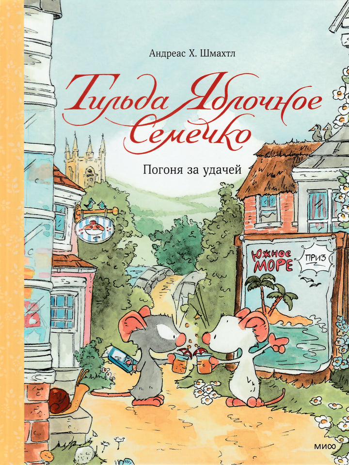 Тильда Яблочное Семечко. Погоня за удачей-Шмахтл Андреас Х.-Манн, Иванов и Фербеp-Lookomorie