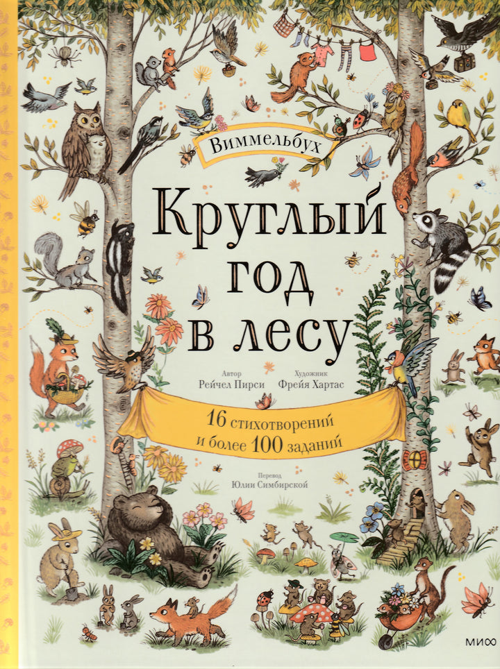 Круглый год в лесу (2-е издание). Виммельбух-Пирси Р.-Манн, Иванов и Фербеp-Lookomorie