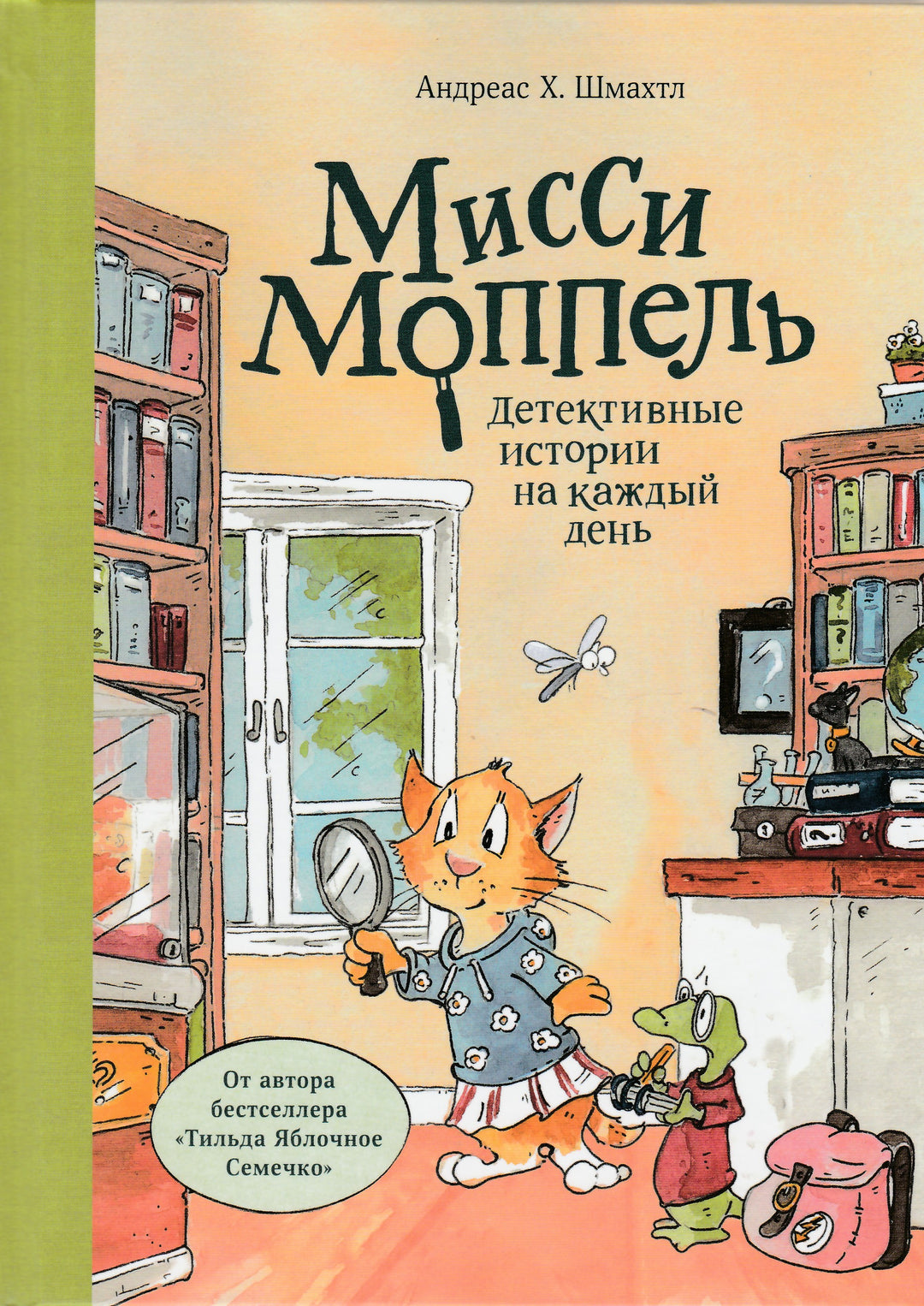 Мисси Моппель. Детективные истории на каждый день (2-е издание)-Шмахтл Андреас Х.-Манн, Иванов и Фербеp-Lookomorie