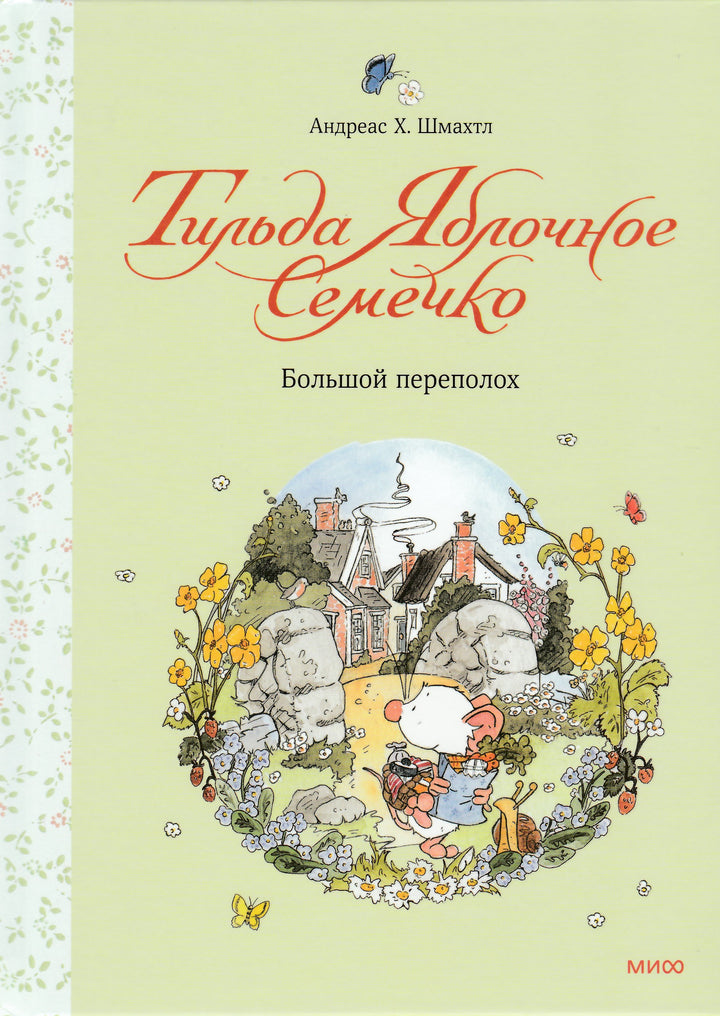 Тильда Яблочное Семечко. Большой переполох-Шмахтл Андреас Х.-Манн, Иванов и Фербеp-Lookomorie