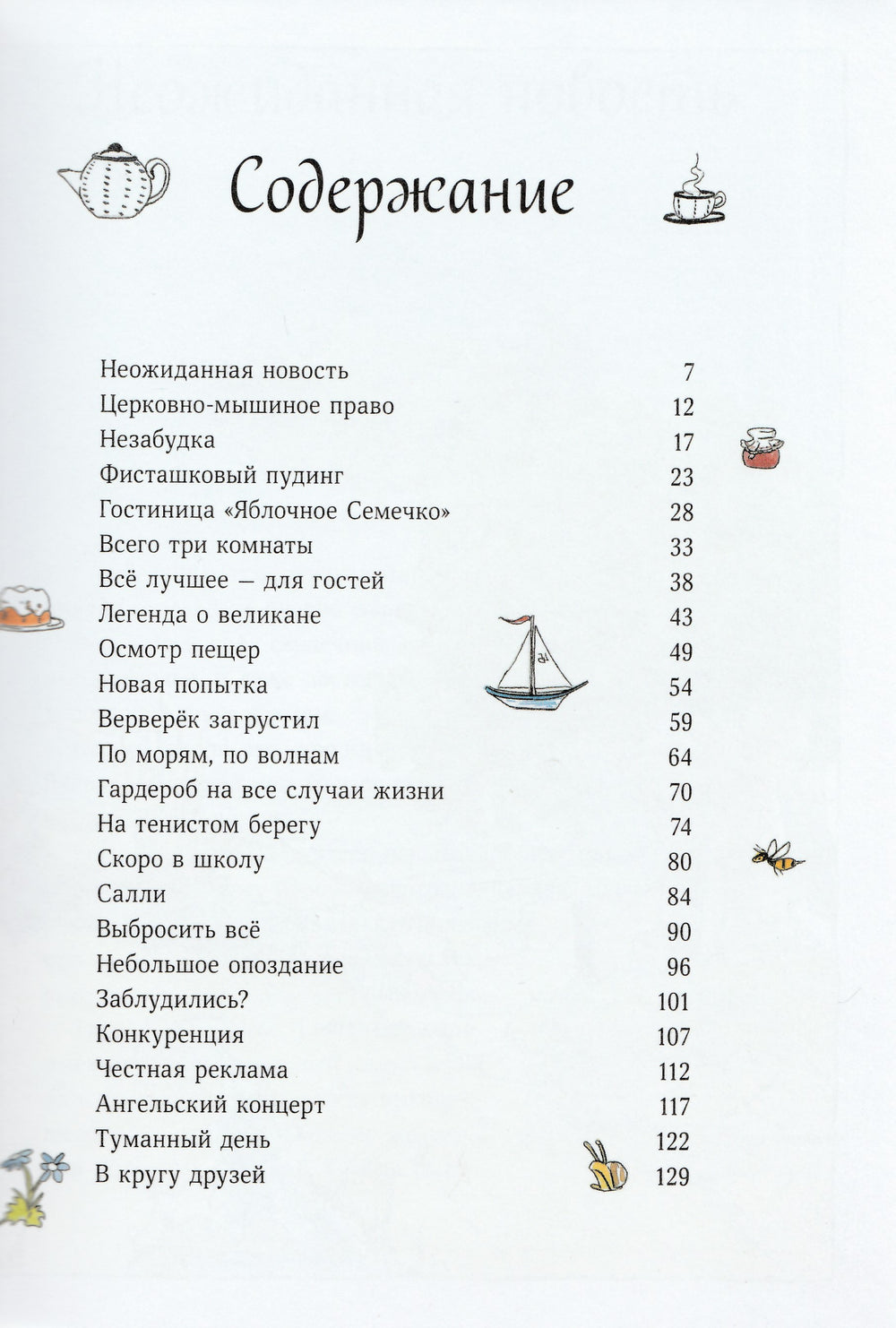 Тильда Яблочное Семечко. Большой переполох-Шмахтл Андреас Х.-Манн, Иванов и Фербеp-Lookomorie