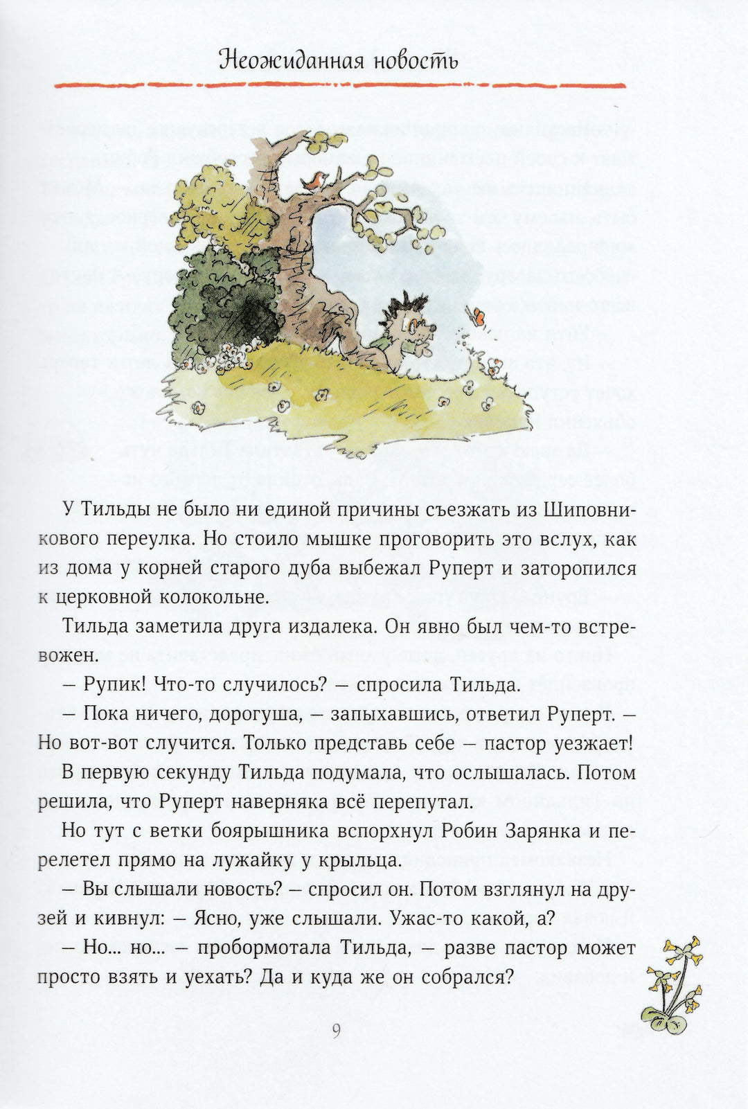 Тильда Яблочное Семечко. Большой переполох-Шмахтл Андреас Х.-Манн, Иванов и Фербеp-Lookomorie