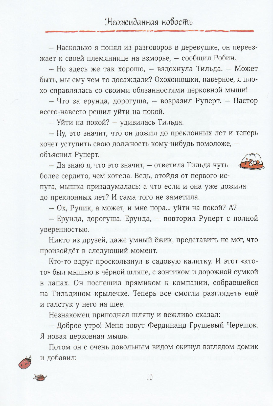 Тильда Яблочное Семечко. Большой переполох-Шмахтл Андреас Х.-Манн, Иванов и Фербеp-Lookomorie