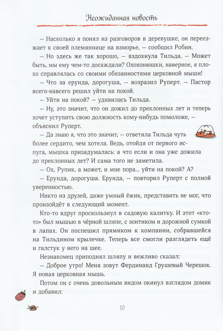 Тильда Яблочное Семечко. Большой переполох-Шмахтл Андреас Х.-Манн, Иванов и Фербеp-Lookomorie