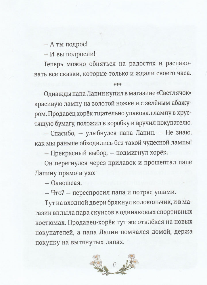 Лапин. Сказки на ночь-Симбирская Ю.-Манн, Иванов и Фербеp-Lookomorie