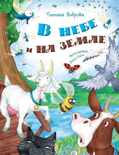 В небе и на земле-Боброва Т.Ю.-Энас-книга-Lookomorie