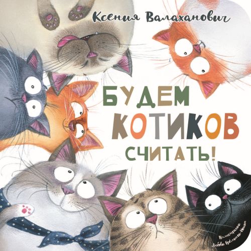 Будем котиков считать!-Валаханович К.-Энас-книга-Lookomorie