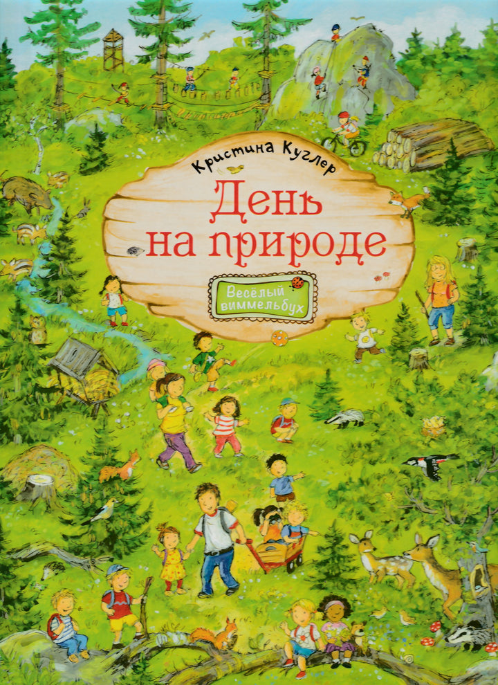 День на природе (Веселый виммельбух)-Куглер К.-Энас-книга-Lookomorie