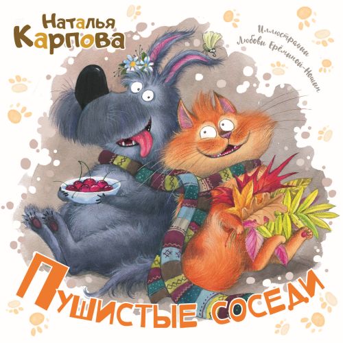 Пушистые соседи-Карпова Н.-Энас-книга-Lookomorie