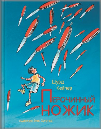 Перочинный ножик-Кейпер Ш.-Энас-книга-Lookomorie