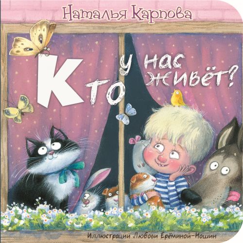 Кто у нас живёт?-Карпова Н.-Энас-книга-Lookomorie