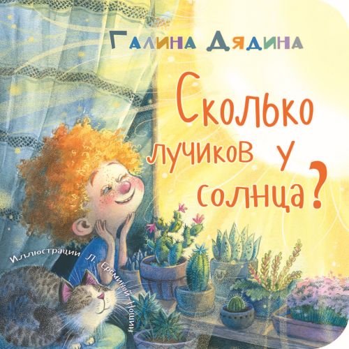 Сколько лучиков у солнца?-Дядина Г.-Энас-книга-Lookomorie