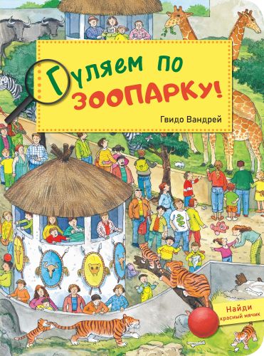 Гуляем по зоопарку!-Вандрей Г.-Энас-книга-Lookomorie