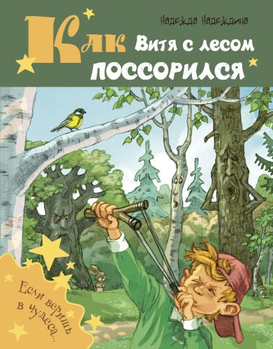 Как Витя с лесом поссорился-Надеждина Н.-Энас-книга-Lookomorie