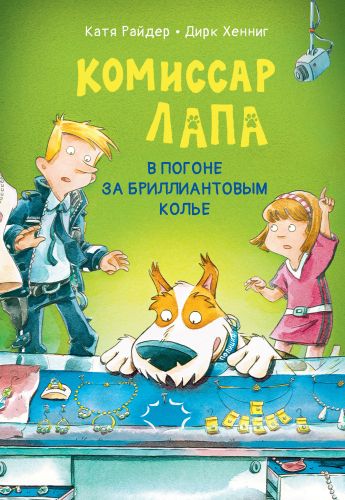 Комиссар Лапа. В погоне за бриллиантовым колье-Райдер К.-Энас-книга-Lookomorie