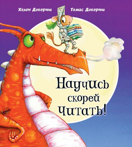 Научись скорей читать!-Докерти Х.-Энас-книга-Lookomorie