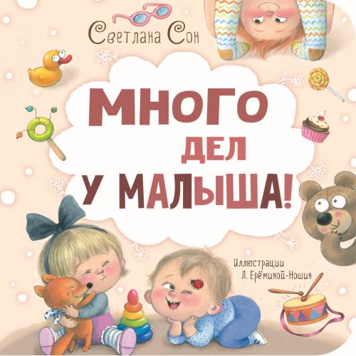 Много дел у малыша!-Сон С.Л.-Энас-книга-Lookomorie