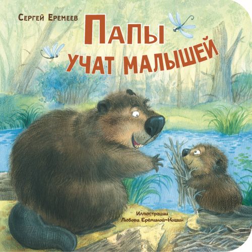 Папы учат малышей-Еремеев С.-Энас-книга-Lookomorie