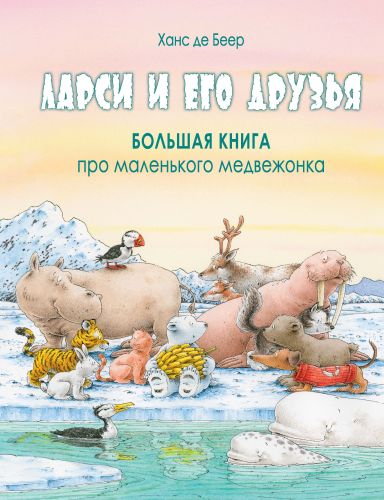 Ларси и его друзья. Большая книга про маленького медвежонка-Беер Ханс де-Энас-книга-Lookomorie