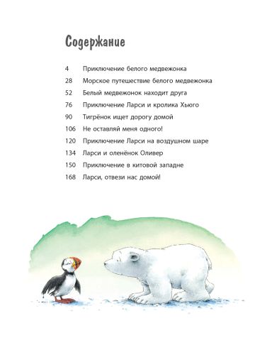 Ларси и его друзья. Большая книга про маленького медвежонка-Беер Ханс де-Энас-книга-Lookomorie