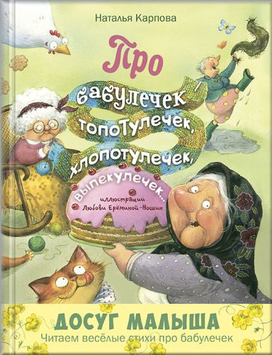 Про бабулечек – топотулечек, хлопотулечек, выпекулечек...-Карпова Н.-Энас-книга-Lookomorie