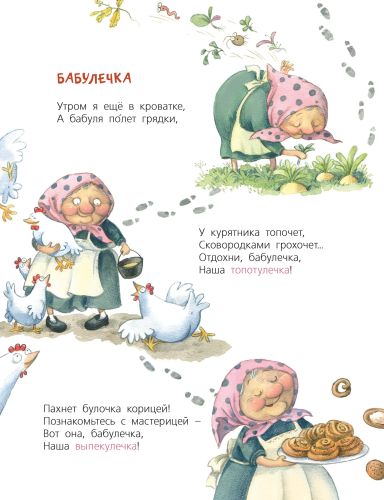 Про бабулечек – топотулечек, хлопотулечек, выпекулечек...-Карпова Н.-Энас-книга-Lookomorie