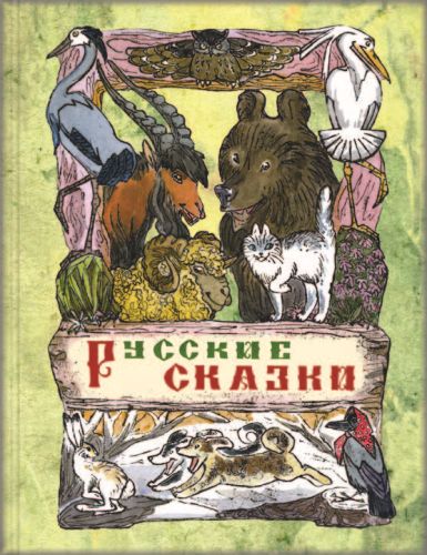 Русские сказки-Толстой А.-Энас-книга-Lookomorie