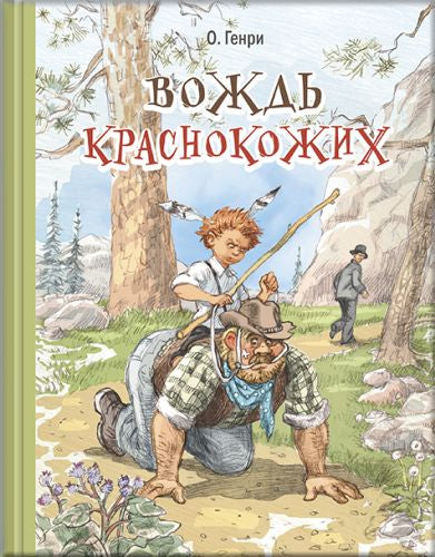 Вождь краснокожих-О. Генри-Энас-книга-Lookomorie