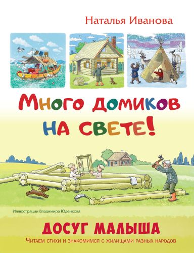 Много домиков на свете!-Иванова Н.-Энас-книга-Lookomorie