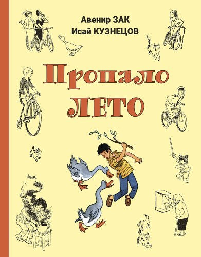 Пропало лето-Зак А.-Энас-книга-Lookomorie