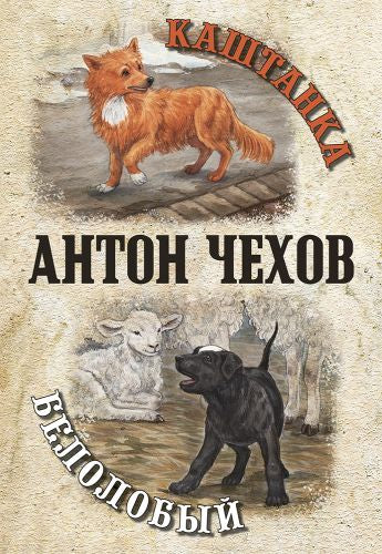 Каштанка. Белолобый-Чехов А.-Энас-книга-Lookomorie