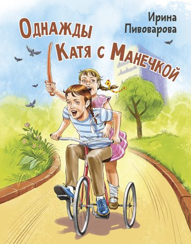 Однажды Катя с Манечкой-Пивоварова И.-Энас-книга-Lookomorie